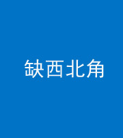 马鞍山阴阳风水化煞五十六——缺西北角