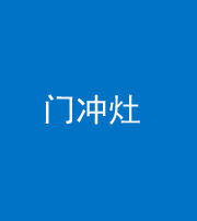 马鞍山阴阳风水化煞九十九——门冲灶