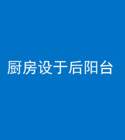 马鞍山阴阳风水化煞一百零八——厨房设于后阳台