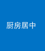马鞍山阴阳风水化煞九十七——厨房居中