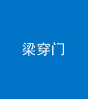 马鞍山阴阳风水化煞六十九——梁穿门(室内穿心煞、巨杵撞钟煞)