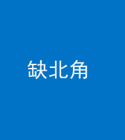 马鞍山阴阳风水化煞五十四——缺北角