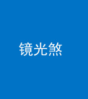 马鞍山阴阳风水化煞一百二十四—— 镜光煞(卧室中镜子对床)