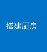 马鞍山阴阳风水化煞一百一十—— 搭建厨房(包袱屋)