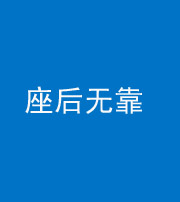 马鞍山阴阳风水化煞一百五十——座后无靠