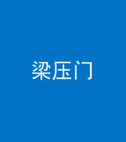 马鞍山阴阳风水化煞七十——梁压门