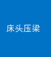 马鞍山阴阳风水化煞一百二十二—— 床头压梁 