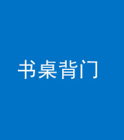 马鞍山阴阳风水化煞一百五十一——书桌背门