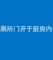 马鞍山阴阳风水化煞一百零七——厕所门开于厨房内