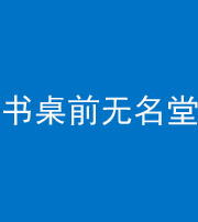 马鞍山阴阳风水化煞一百五十二——书桌前无名堂
