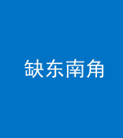 马鞍山阴阳风水化煞五十七——缺东南角