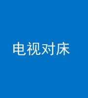 马鞍山阴阳风水化煞一百三十七——电视对床