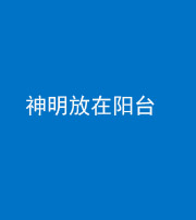 马鞍山阴阳风水化煞一百七十四——神明放在阳台,且神明后方有窗