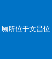 马鞍山阴阳风水化煞一百五十六——厕所位于文昌位