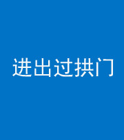 马鞍山阴阳风水化煞七十七——进出过拱门