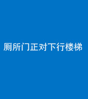 马鞍山阴阳风水化煞一百五十八——厕所门正对下行楼梯