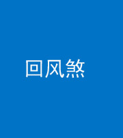 马鞍山阴阳风水化煞六十七——回风煞