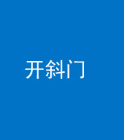 马鞍山阴阳风水化煞六十四——开斜门