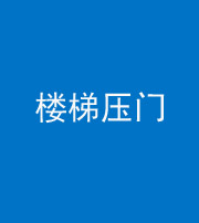 马鞍山阴阳风水化煞七十三——楼梯压门