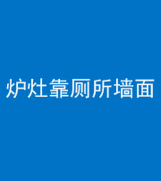 马鞍山阴阳风水化煞一百零四——炉灶靠厕所墙面