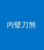 马鞍山阴阳风水化煞一百二十八—— 内壁刀煞(壁刀切床)