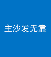 马鞍山阴阳风水化煞八十六——主沙发无靠