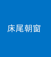 马鞍山阴阳风水化煞一百四十四——床尾朝窗