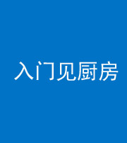 马鞍山阴阳风水化煞九十二——入门见厨房