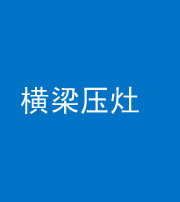 马鞍山阴阳风水化煞一百零一——横梁压灶