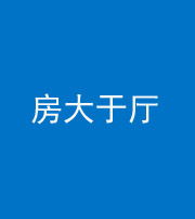 马鞍山阴阳风水化煞九十——房大于厅