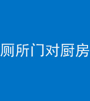 马鞍山阴阳风水化煞九十六——厕所门对厨房门