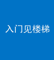马鞍山阴阳风水化煞七十九——入门见楼梯