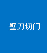 马鞍山阴阳风水化煞六十三——壁刀切门