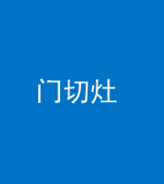 马鞍山阴阳风水化煞九十八——门切灶