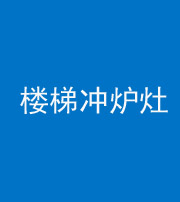 马鞍山阴阳风水化煞一百零五——楼梯冲炉灶