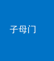 马鞍山阴阳风水化煞七十一——子母门