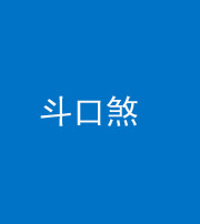 马鞍山阴阳风水化煞六十二——斗口煞(大门对大门)