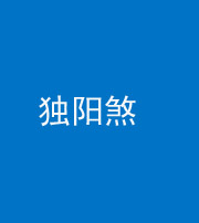 马鞍山阴阳风水化煞四十二——独阳煞