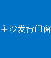 马鞍山阴阳风水化煞八十五——主沙发背门窗