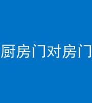 马鞍山阴阳风水化煞九十五——厨房门对房门