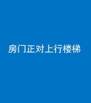 马鞍山阴阳风水化煞一百三十一——房门正对上行楼梯