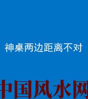 马鞍山阴阳风水化煞一百七十二——神桌两边距离不对