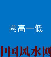 马鞍山阴阳风水化煞四十八——两高一低